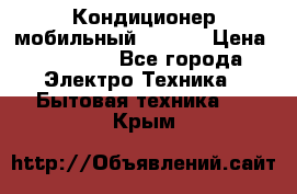 Кондиционер мобильный DAEWOO › Цена ­ 17 000 - Все города Электро-Техника » Бытовая техника   . Крым